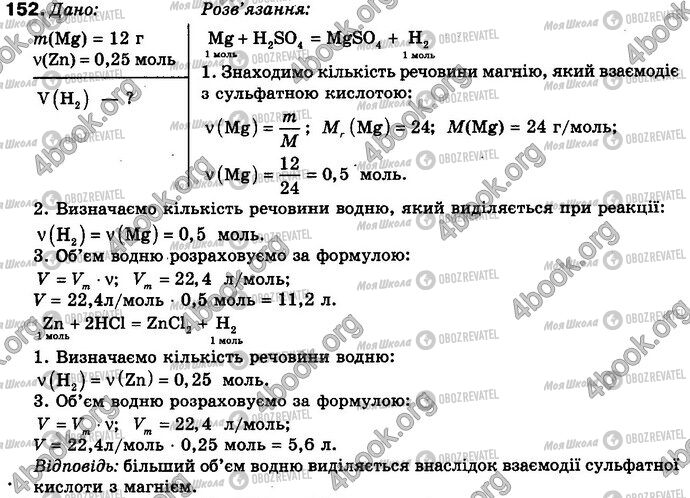 ГДЗ Хімія 8 клас сторінка 152